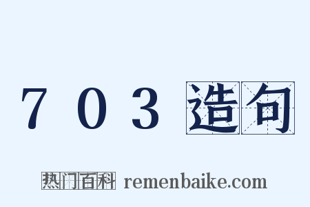 703造句是什么意思的图片